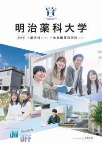 医学部パンフ アクセスガイド2025（大学案内パンフレット）が完成しました